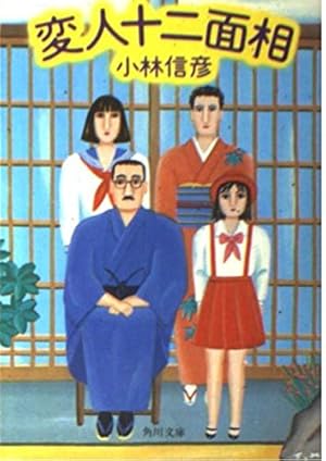 変人十二面相 Amazon.co.jp: 変人十二面相 : 小林信彦: 本